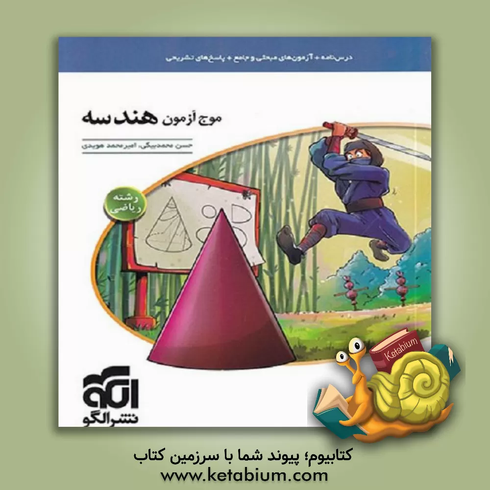 کتاب موج آزمون هندسه: قابل استفاده برای دانش آموزان نظام جدید و داوطلبان آزمون سراسری دانشگاه ها اثر امیرمحمد هویدی‌اردستانی