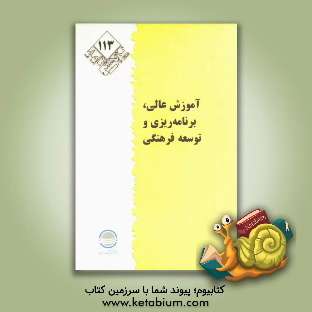 کتاب آموزش عالی، برنامه ریزی و توسعه فرهنگی اثر سیدرضا صالحی‌امیری