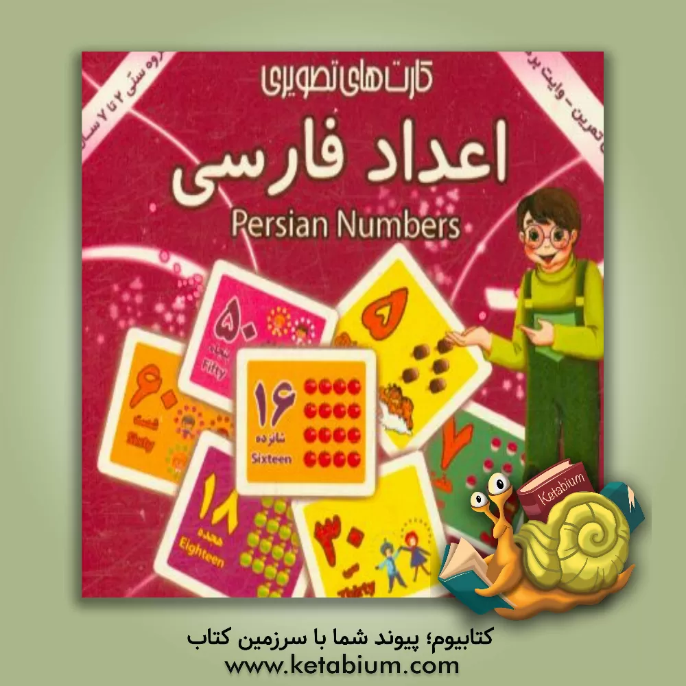 کتاب اعداد فارسی شامل: 30 کارت تصویری از اعداد فارسی اثر قاسم ابراهیم‌پوردخانی