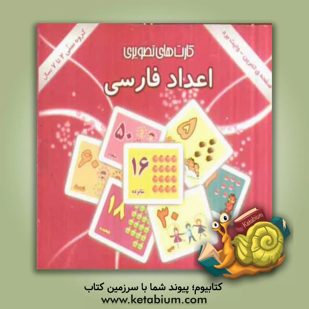 کتاب اعداد فارسی: شامل 30 کارت تصویری از اعداد فارسی اثر قاسم ابراهیم‌پوردخانی