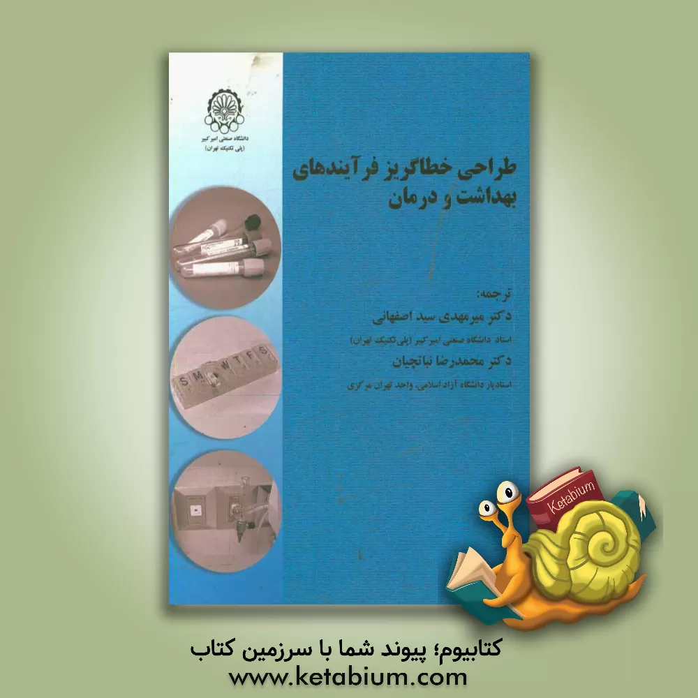 کتاب طراحی خطاگریز فرآیندهای بهداشت و درمان اثر جان گروت