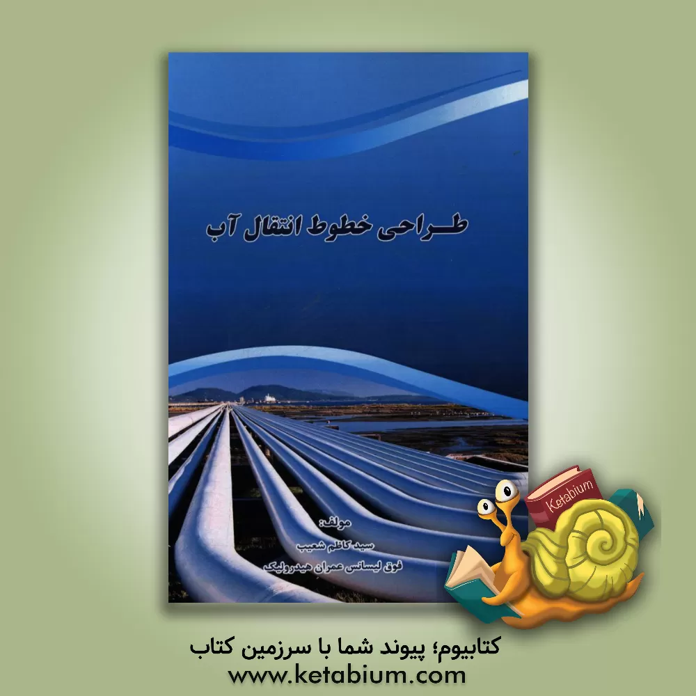 کتاب طراحی خطوط انتقال آب اثر سیدکاظم شعیب