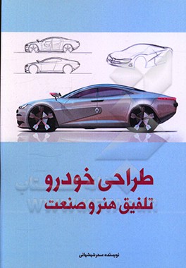 کتاب طراحی خودرو: تلفیق هنر و صنعت اثر سحر شهشهانی