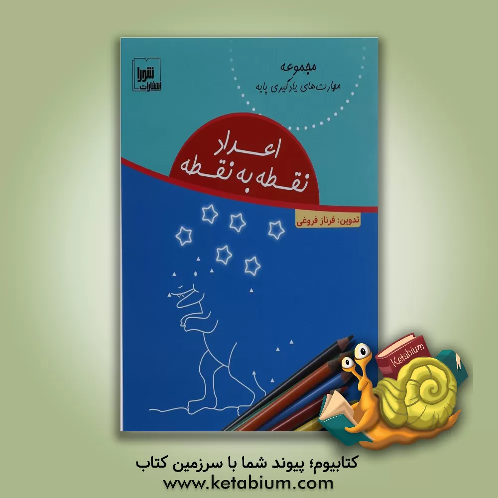 کتاب اعداد نقطه به نقطه اثر فرناز فروغی