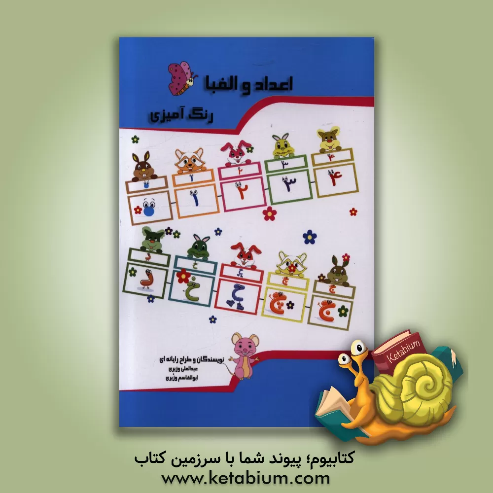 کتاب اعداد و الفبا: رنگ آمیزی اثر عبدالعلی وزیری