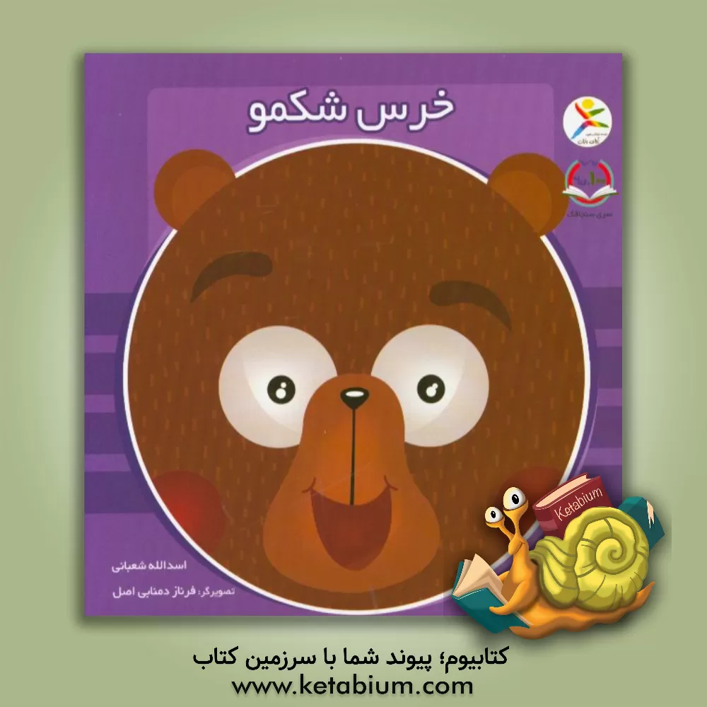 کتاب خرس شکمو اثر اسدالله شعبانی