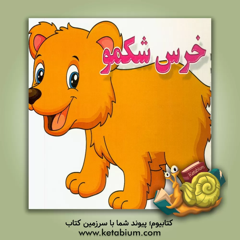 کتاب خرس شکمو اثر حسین چترنور