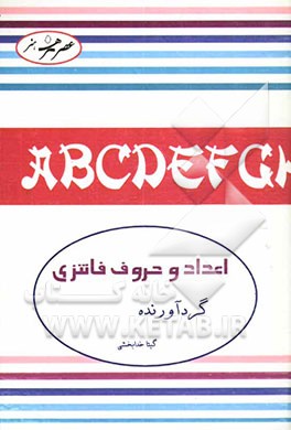 کتاب اعداد و حروف فانتزی اثر گیتا خدابخشی