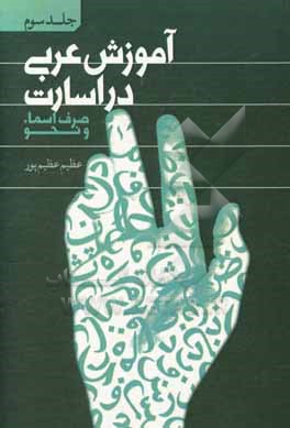 کتاب آموزش عربی در اسارت: صرف اسما و نحو اثر عظیم عظیم‌پورمقدم