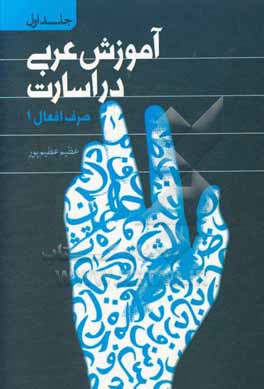 کتاب آموزش عربی در اسارت: صرف افعال 1 اثر عظیم عظیم‌پورمقدم