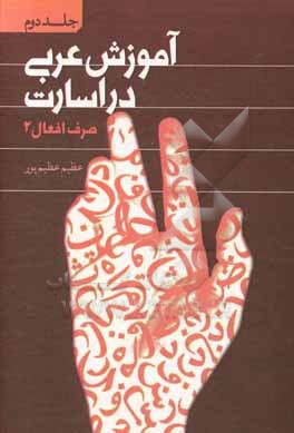 کتاب آموزش عربی در اسارت: صرف افعال 2 اثر عظیم عظیم‌پورمقدم