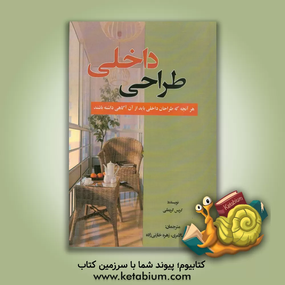 کتاب طراحی داخلی اثر کریس گریملی