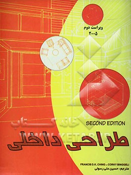 کتاب طراحی داخلی اثر فرانک چینگ