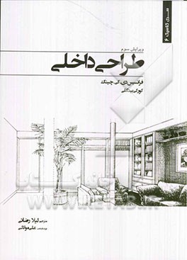 کتاب طراحی داخلی |اثر فرانک چینگ