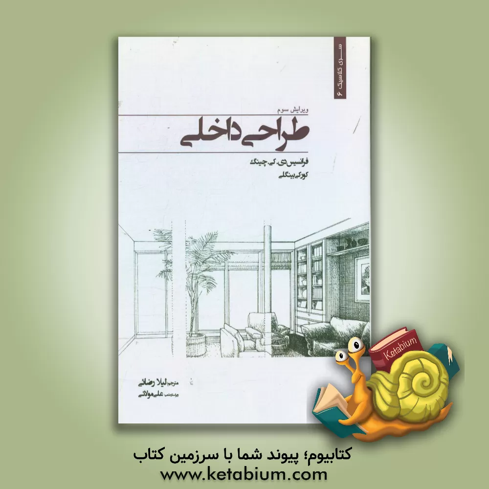 کتاب طراحی داخلی اثر فرانک چینگ