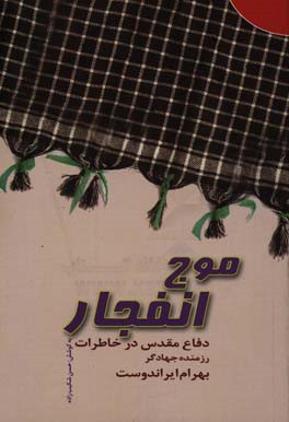 کتاب موج انفجار: دفاع مقدس در خاطرات بهرام ایراندوست اثر حسن شکیب‌زاده