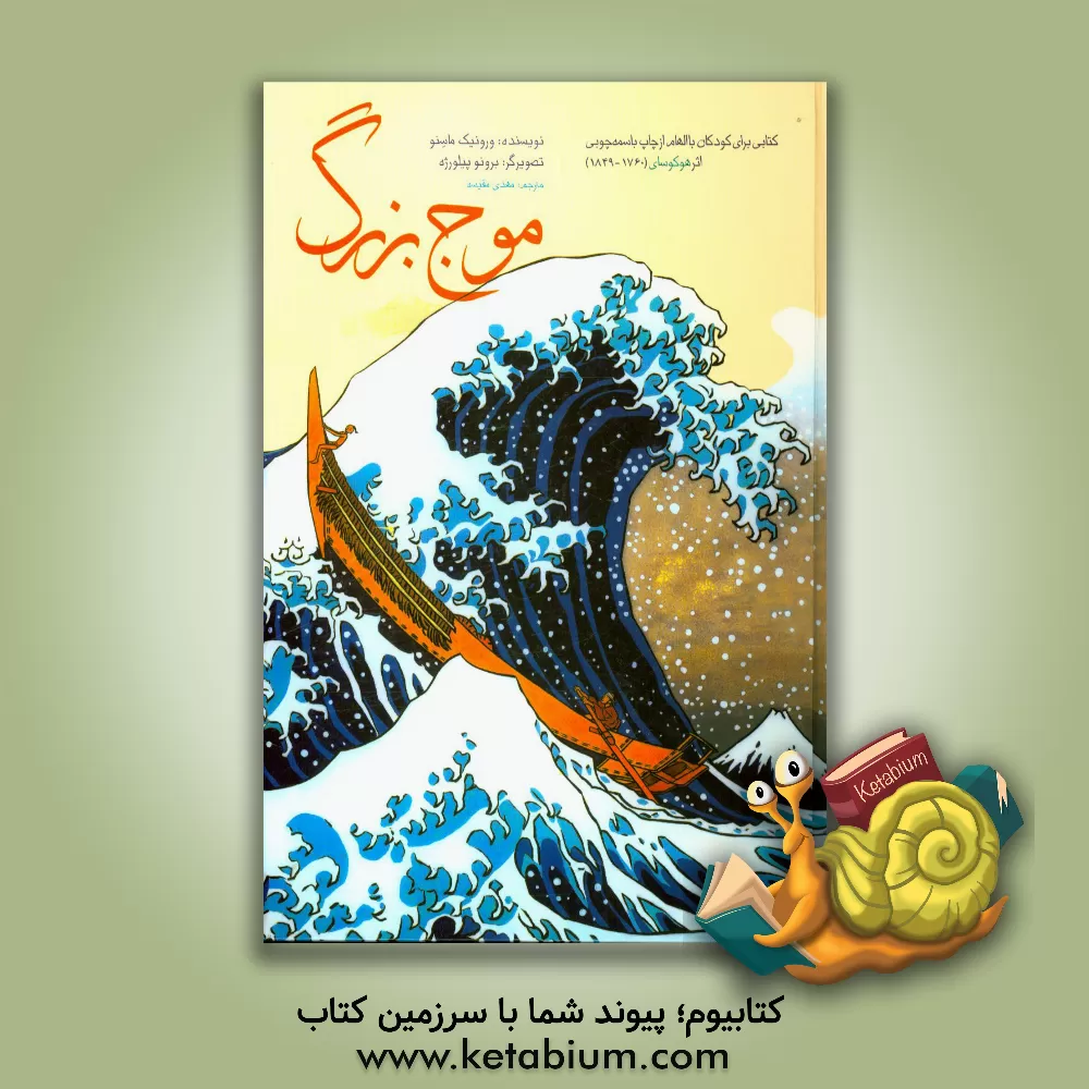 کتاب موج بزرگ اثر ورونیک ماسنو