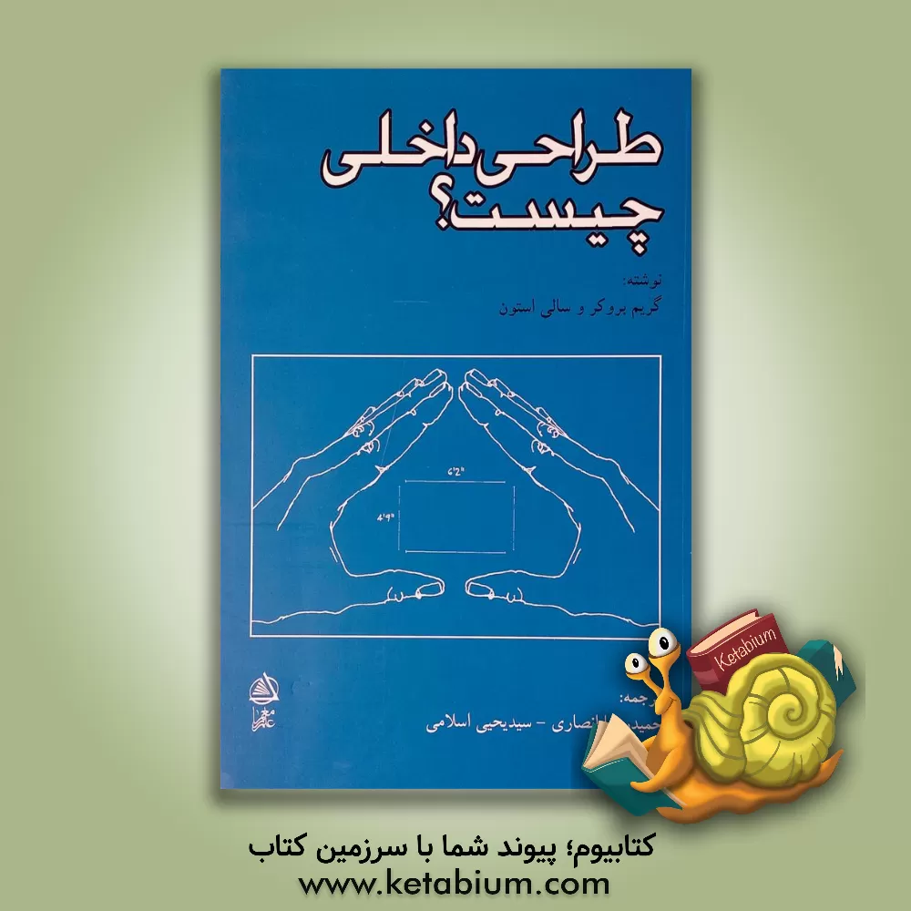 کتاب طراحی داخلی چیست؟ اثر گریم بروکر