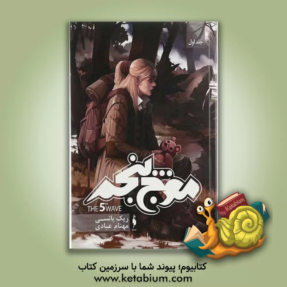 کتاب موج پنجم اثر ریچارد ینسی