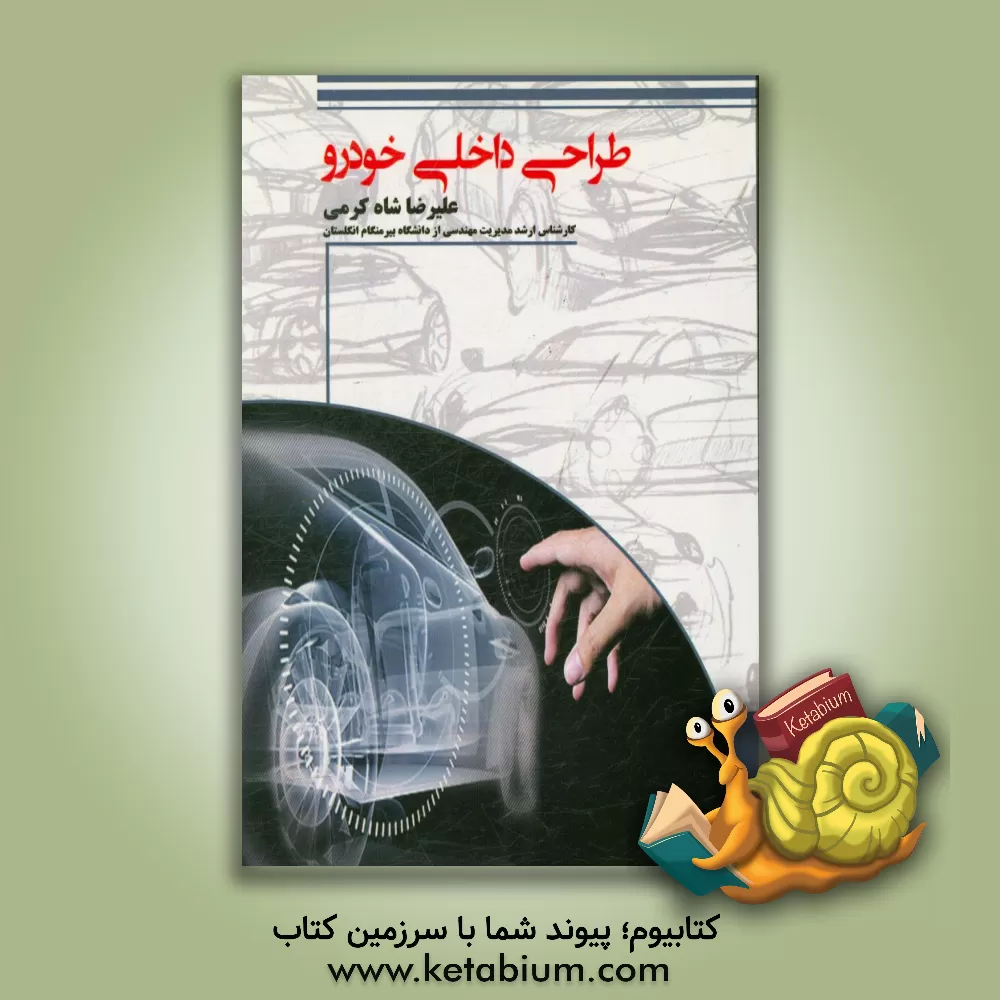 کتاب طراحی داخلی خودرو اثر علیرضا شاه‌کرمی