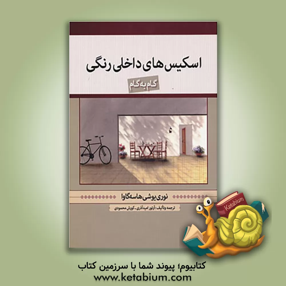 کتاب طراحی داخلی رنگ: آموزش قدم به قدم |اثر کورش محمودی 