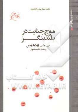 کتاب موج جنایت در بلندینگز اثر پلهام گرنویل وودهاوس