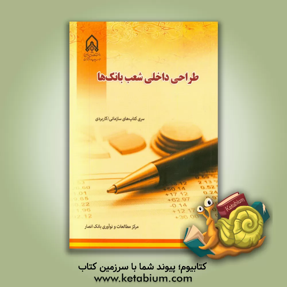 کتاب طراحی داخلی شعب بانک ها اثر مرکز مطالعات و نوآوری بانک انصار