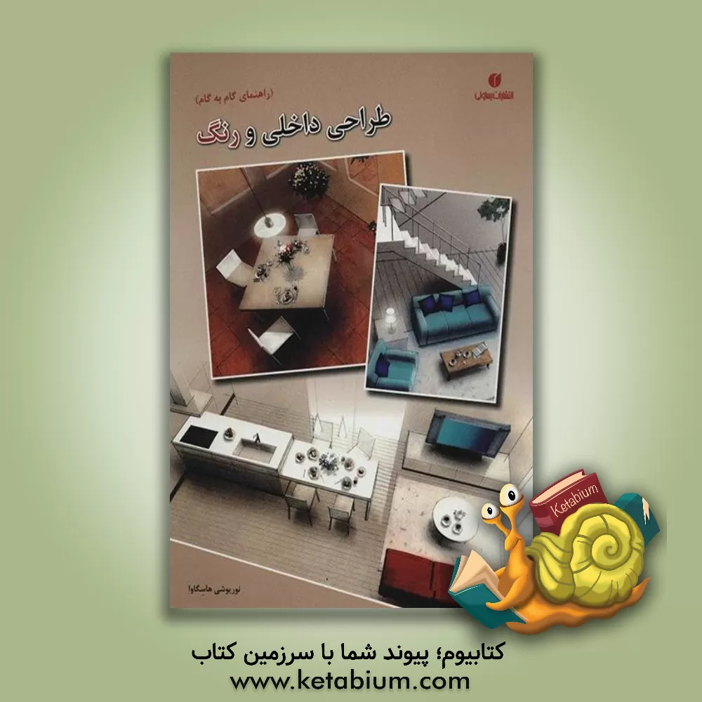 کتاب طراحی داخلی و رنگ راهنمای گام به گام: Sketching interiors: colour a step - by - step guide اثر نوری‌یوشی هاسه‌گاوا