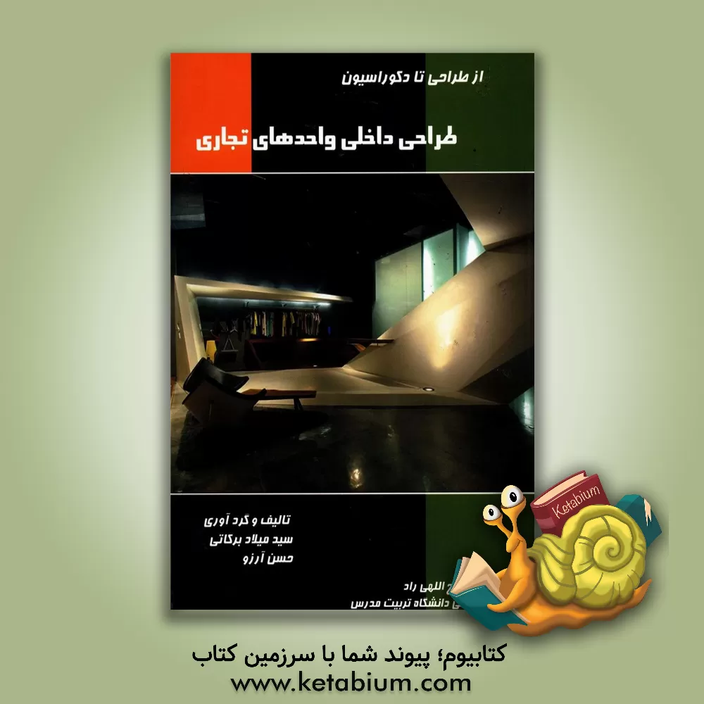 کتاب طراحی داخلی واحدهای تجاری: از طراحی تا دکوراسیون |اثر سیدمیلاد برکاتی