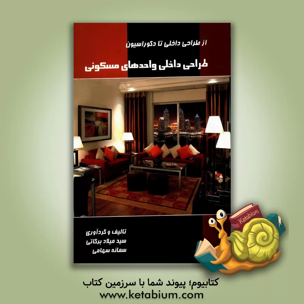 کتاب طراحی داخلی واحدهای مسکونی: از طراحی داخلی تا دکوراسیون |اثر سیدمیلاد برکاتی