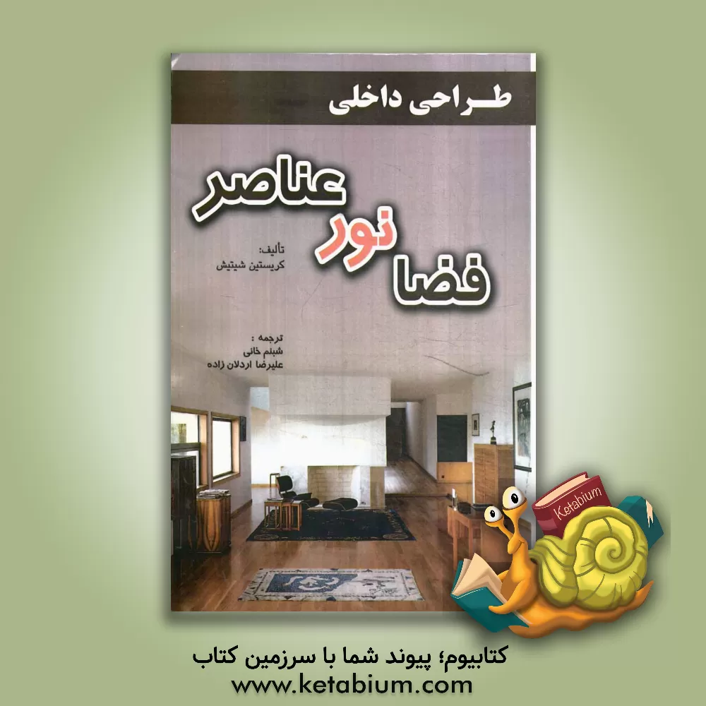 کتاب طراحی داخلی: فضا، نور، عناصر |اثر کریستین شیتیش