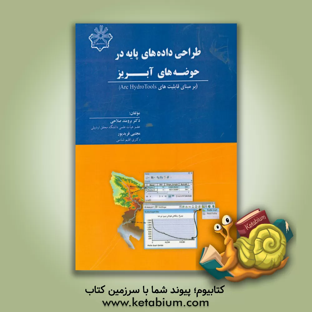 کتاب طراحی داده های پایه در حوضه های آبریز (بر مبنای قابلیت های Arc HydroTools) اثر برومند صلاحی