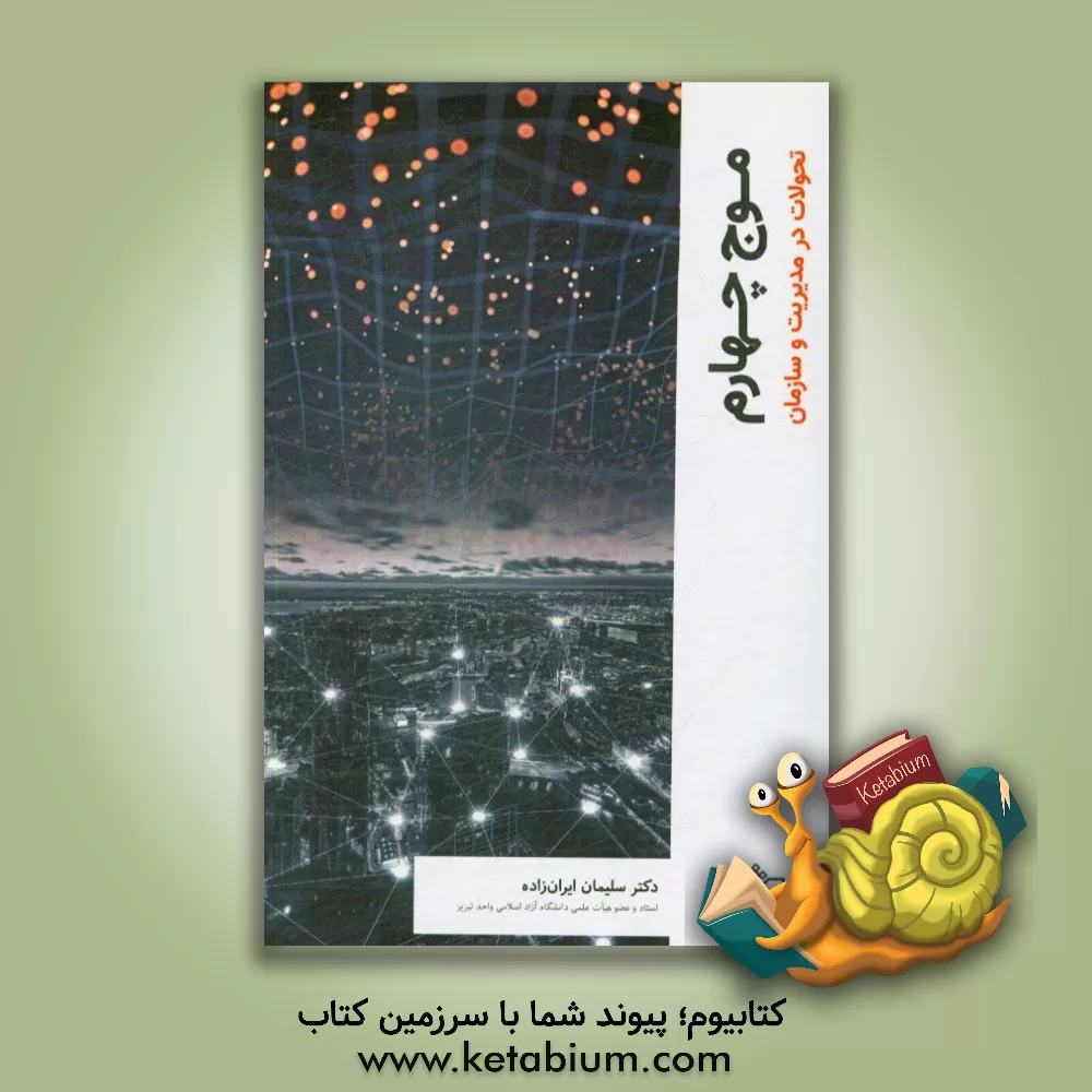 کتاب موج چهارم (تحولات در مدیریت و سازمان) اثر سلیمان ایران‌زاده