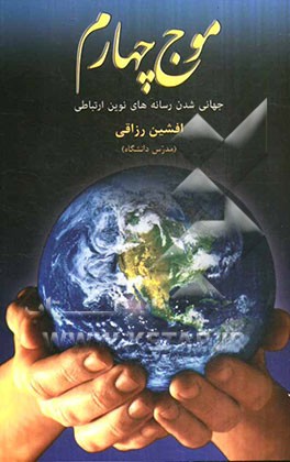 کتاب موج چهارم (جهانی شدن رسانه های نوین ارتباطی) اثر افشین رزاقی