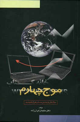 کتاب موج چهارم: سازمان و مدیریت در هزاره جدید اثر سلیمان ایران‌زاده