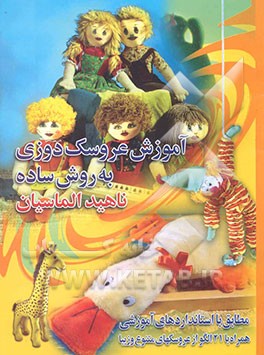 کتاب آموزش عروسک دوزی به روش ساده اثر ناهید الماسیان