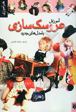 کتاب آموزش عروسک سازی با مدل های جدید اثر جمشید کاویانی