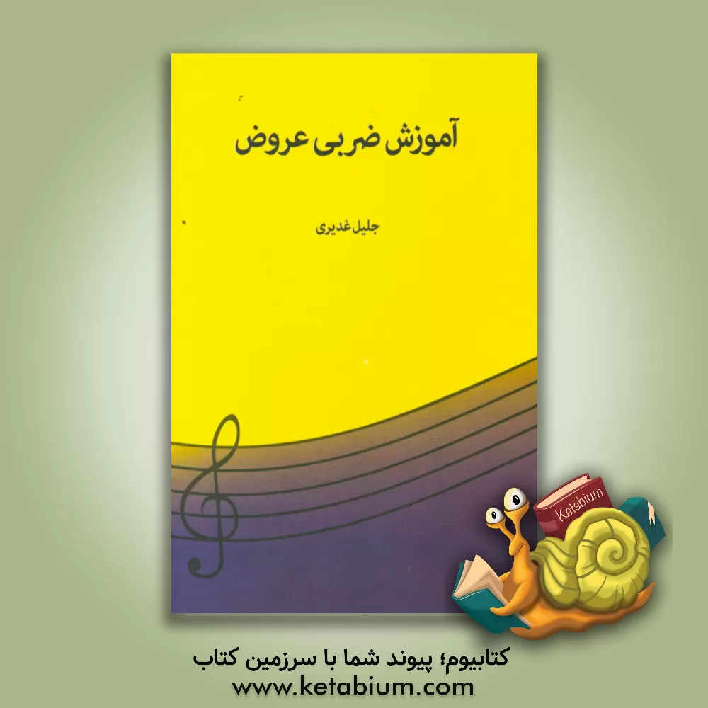 کتاب آموزش عروض ضربی اثر جلیل غدیری