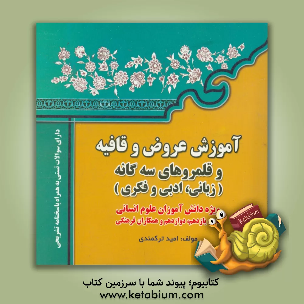 کتاب آموزش عروض و قافیه و قلمروهای سه گانه زبانی، ادبی و فکری: ویژه دانش آموزان علوم انسانی... اثر امید ترکمندی