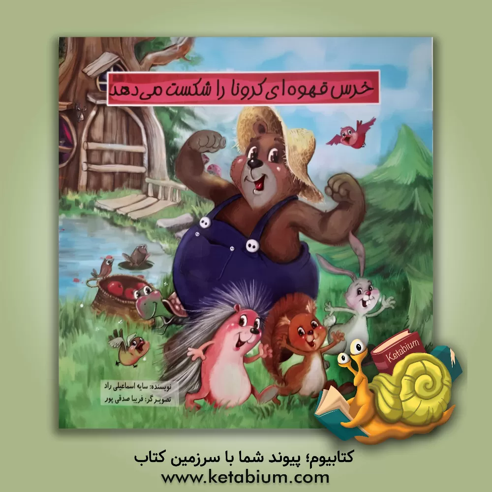 کتاب خرس قهوه ای کرونا را شکست می دهد اثر سایه اسماعیلی‌راد