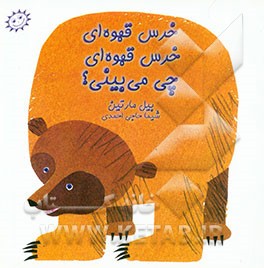 کتاب خرس قهوه ای، خرس قهوه ای چی می بینی؟ اثر بیل مارتین