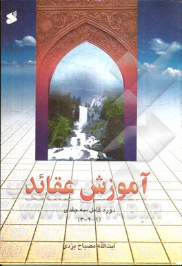 کتاب آموزش عقاید اثر محمدتقی مصباح‌‌یزدی