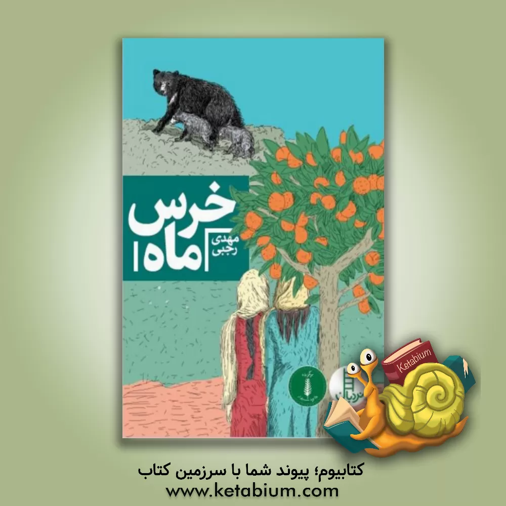 کتاب خرس ماه اثر مهدی رجبی