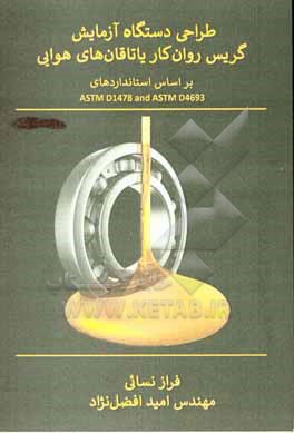 کتاب طراحی دستگاه آزمایش گریس روان کار یاتاقان های هوایی (بر اساس استانداردهای ASTM D1478 و ASTM D4693) اثر فراز نسائی