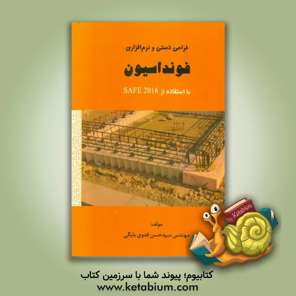 کتاب طراحی دستی و نرم افزاری فونداسیون با استفاده از Safe 2016 اثر سیدحسن فدوی‌بایگی
