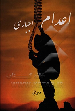 کتاب اعدام اجباری اثر محمدامین نباتی