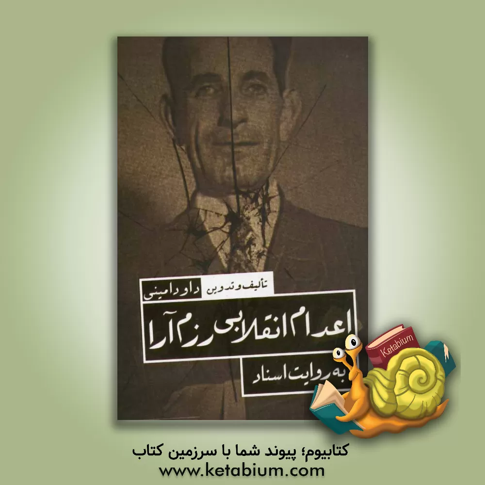 کتاب اعدام انقلابی رزم آرا به روایت اسناد اثر داوود امینی