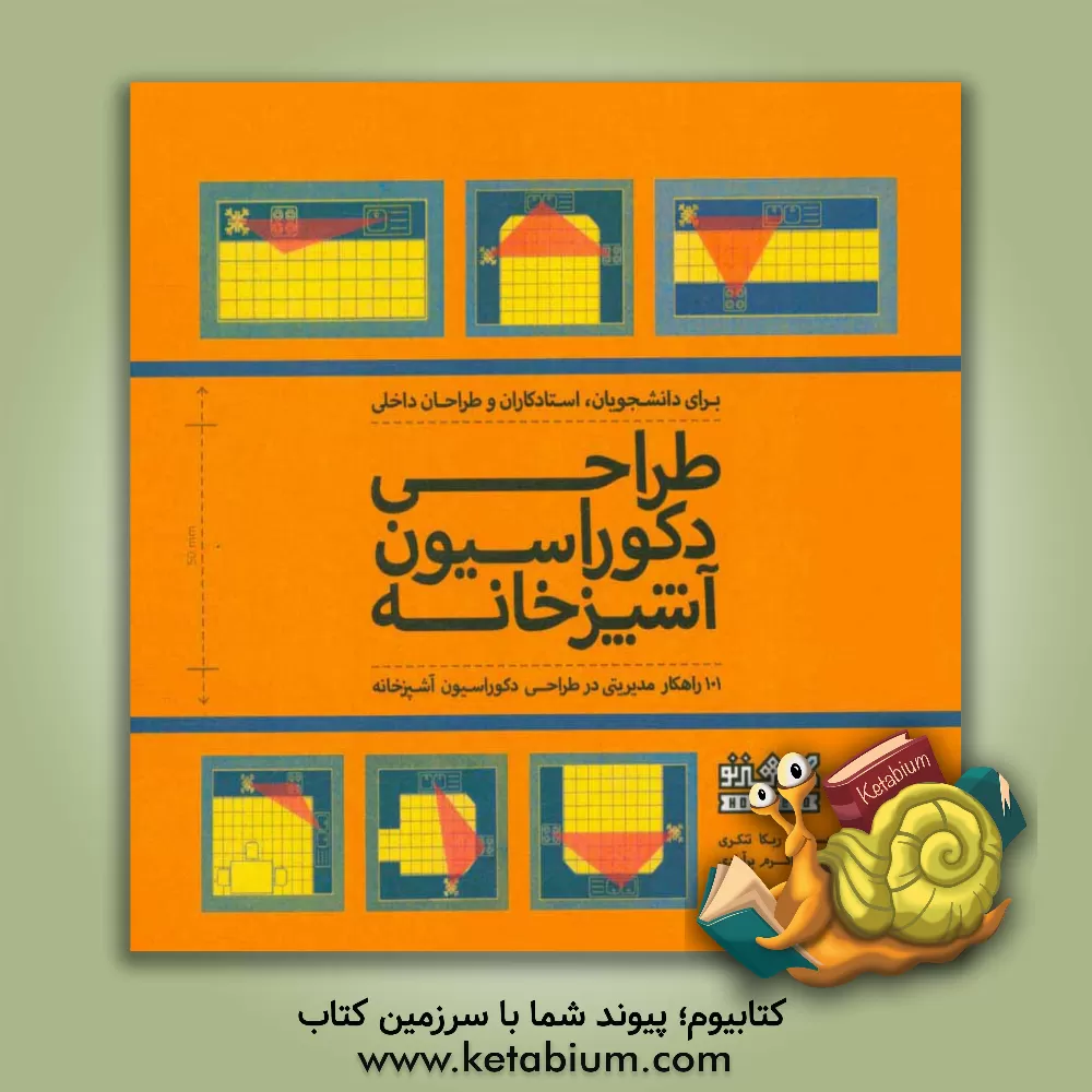 کتاب طراحی دکوراسیون آشپزخانه اثر ربکا تنکری