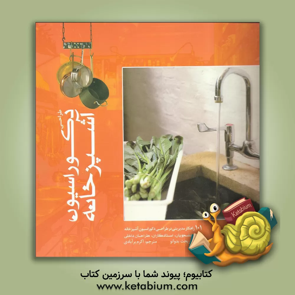 کتاب طراحی دکوراسیون آشپزخانه: 101 راهکار مدیریتی در طراحی دکوراسیون آشپزخانه برای دانشجویان، استادکاران، طراحان داخلی |اثر ربکا تاتکوری