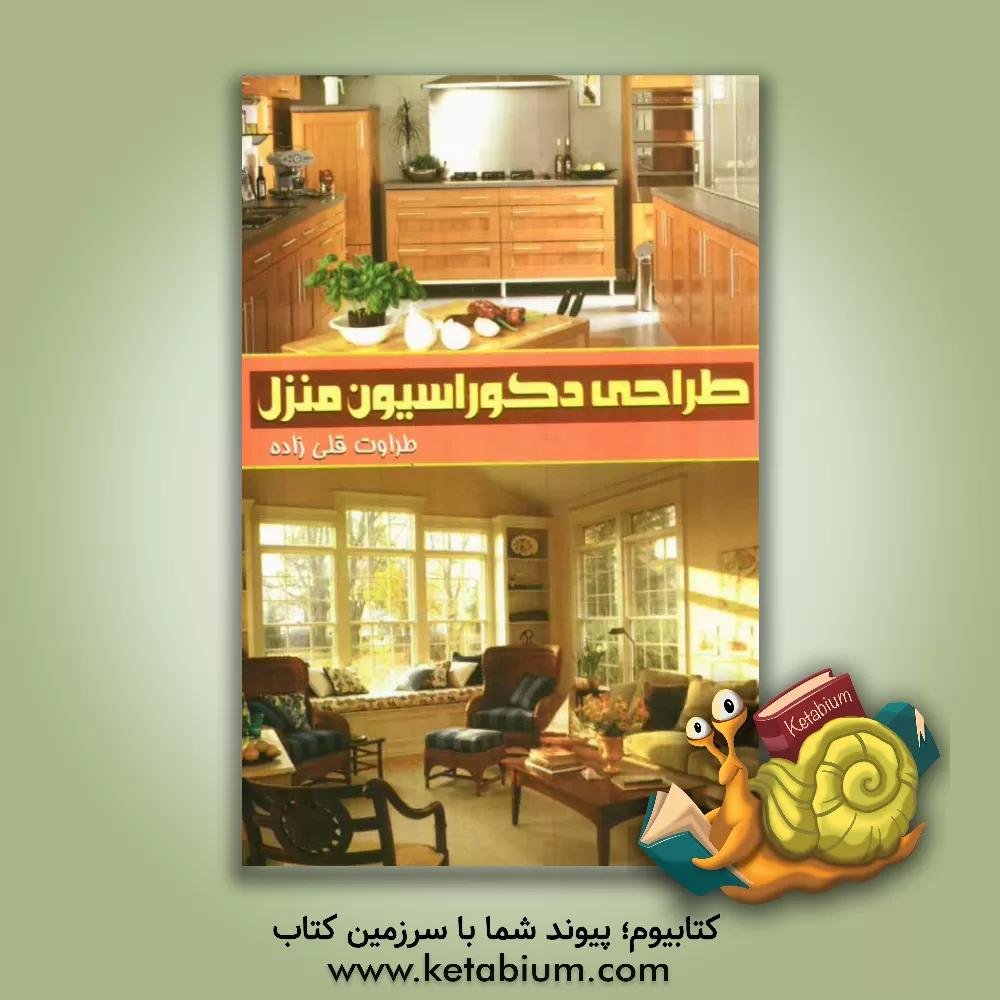 کتاب طراحی دکوراسیون منزل (قصر آرامش) اثر طراوت قلی‌زاده